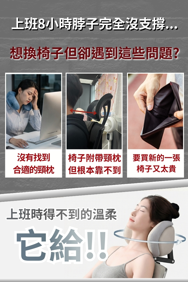 頸依偎 辦公椅外掛支架頸枕